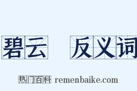 碧云騢反义词是什么意思的图片